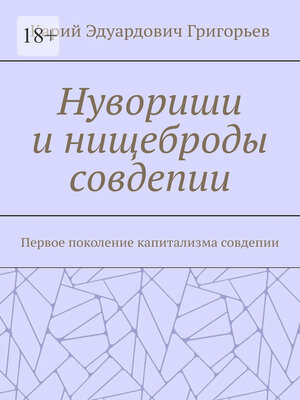 cover image of Нувориши и нищеброды совдепии. Первое поколение капитализма совдепии